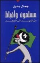 كتاب مسلمون وأقباط من المهد إلى المجد