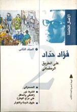 كناب الأعمال الكاملة: المجلد الثاني