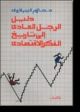 كتاب دليل الرجل العادي إلى تاريخ الفكر الاقتصادي