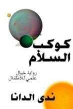 رواية كوكب السلام