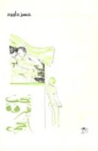 كتاب تحت شرفة آنجي