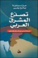 كتاب تصدع المشرق العربي