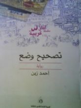 رواية تصحيح وضع