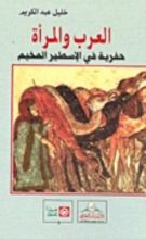 كتاب العرب والمرأة