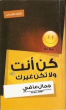 كتاب كن أنت ولا تكن غيرك