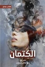 كتاب الكتمان