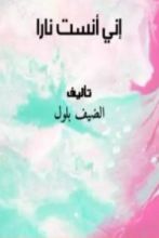 كتاب إني أنست نارا