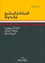 كتاب الجماعة والمجتمع والدولة