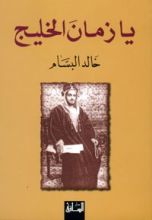 كتاب يا زمان الخليج