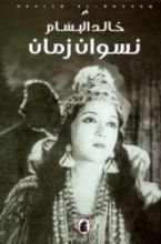 كتاب نسوان زمان
