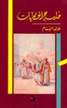 كتاب خليج الحكايات