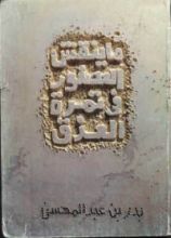 كتاب ما ينقش العصفور في تمرة العذق