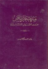 كتاب مدينة الرياض عبر أطوار التاريخ