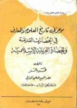 كتاب موجز في تاريخ العلوم والمعارف في الحضارات القديمة
