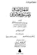 كتاب المنهل الصافي والمستوفي بعد الوافي 6