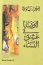 كتاب الوصايا في عشق النساء