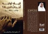 كتاب كيف تواجه أحداث الحياة ؟: صناعة القرار