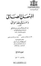 كتاب المنهل الصافي والمستوفي بعد الوافي 9