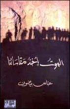 كتاب الموت يأخذ مقاساتنا