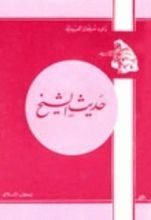 كتاب حديث الشيخ
