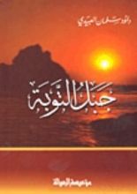 كتاب جبل التوبة