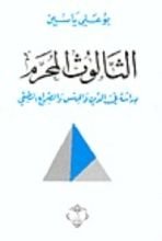 كتاب الثالوث المحرم