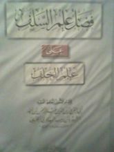 كتاب فضل علم السلف على علم الخلف