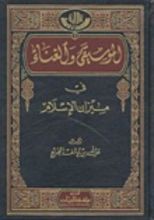 كتاب الموسيقى والغناء في ميزان الإسلام
