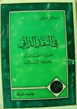 كتاب في النقد الذاتي