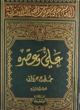 كتاب الإمام علي صوت العدالة الإنسانیة - المجلد الرابع