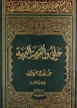 كتاب الإمام علي صوت العدالة الإنسانیة - المجلد الخامس