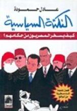 كتاب النكتة السياسية