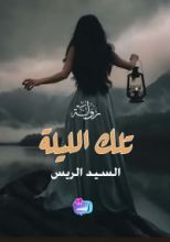 رواية تلك الليلة