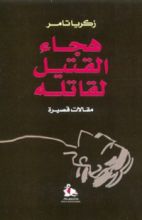 كتاب هجاء القتيل لقاتله