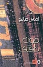 كتاب موت طفيف