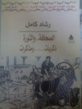 كتاب الصحافة.. والثورة: ذكريات... ومذكرات