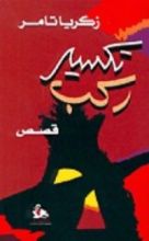 كتاب تكسير ركب