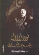 كتاب فؤاد الأول المعلوم والمجهول