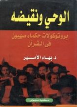 كتاب الوحي ونقيضه