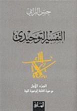 كتاب التفسير التوحيدي : الجزء الأول