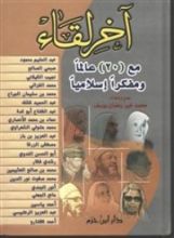 كتاب آخر لقاء مع 20 عالما و مفكرا اسلاميا