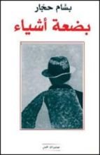 كتاب بضعة أشياء