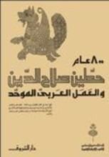 كتاب 800 عام حطين صلاح الدين والعمل العربي الموحد