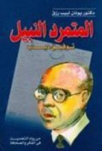كتاب المتمرد النبيل
