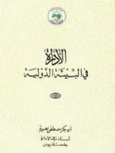 كتاب الإدارة في البيئة الدولية