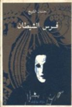 رواية فرس الشيطان