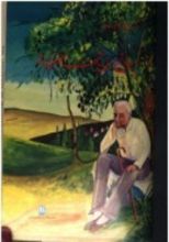 كتاب سوانح من تحت الخروبة