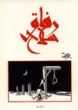 كتاب رفاق سلاح