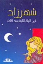 كتاب شهرزاد في الليلة الثانية بعد الألف