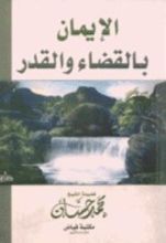 كتاب الإيمان بالقضاء والقدر